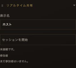 リアルタイム共有の欄